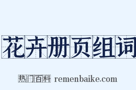 花卉册页组词是什么意思的图片